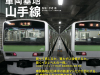 DVD「車両基地」シリーズの写真集12月17日発売…山手線の24時間を記録 画像