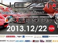 【大阪モーターショー13】 大阪モーターショー協賛ラリーイベントNCCR2013の参加者を募集 画像