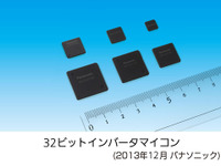 パナソニック、車載のデジタル電源に最適な高性能インバータマイコンを開発 画像
