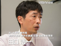 自治体主導のサイクルシェア、ビジネスモデル構築へ一歩…さいたま市都市局 都市計画部 田口浩一氏 画像