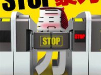 「STOP暴力」ポスター、9日から車内や駅に掲出…今年度上期の暴力件数は110件 画像