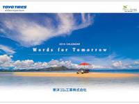 東洋ゴム、「元気を届ける」オリジナル企業カレンダーを制作 画像