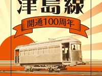 名鉄、津島線100周年の記念イベントを実施…12月15日から 画像