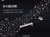 能勢電鉄、車内消灯の「冬の銀河便」…イルミネーション見やすく 画像