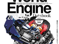 三栄書房「ワールド・エンジン・データブック」技術ハイライト＆スペックを全掲載 画像