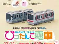 大阪市交通局、「ぴったんこ電車」30000系と23系発売…12月21日から 画像