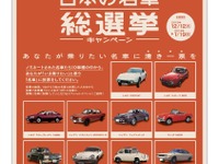 「いま乗りたい日本の名車」総選挙…デアゴスティーニ 1月19日まで 画像