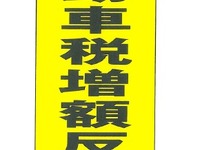 松村全軽自協会長、軽自動車税の引き上げ「誠に残念である」 画像