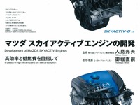 三樹書房、初のスカイアクティブテクノロジー解説本を発売 画像