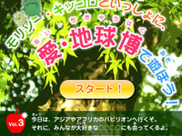 【報道企画】モリゾー&キッコロと愛・地球博で遊ぼう! -3日目 画像