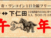 上信電鉄、2014年1月1・2日限定のフリー切符発売…大人500円 画像