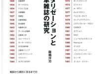 戦前から現代まで 自動車雑誌の変遷をたどる『モータリゼーションと自動車雑誌の研究』 画像