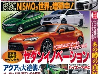日本を動かすセダンイノベーション特集　他モーターショー女子図鑑「ベストカー」1月号 画像