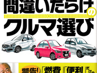 「燃費」「便利」だけのダメクルマに気をつけろ …「2014年版 間違いだらけのクルマ選び」 画像