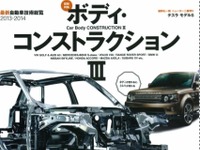 スチール・アルミニウム・CFRP、ボディのすべてを図解特集…「Motor Fan Illustrated」 画像