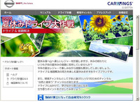 【夏休み】カーウイングス「大作戦」…非会員も使える 画像