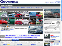 輸入車総合サイト『グーワールド』をリニューアル 画像