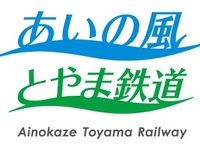 あいの風とやま鉄道、ロゴデザインを決定…青と緑と曲線 画像