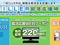 ウィラー×ルートイン、就活応援パックを発売 画像