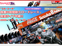 Yahoo! BB、鈴鹿8時間耐久ロードレースを完全ライブ中継 画像