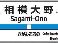 小田急グループ、鉄道から海賊船まで通しの駅番号…2014年1月から順次導入 画像