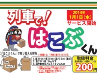 会津鉄道、列車を使った荷物輸送サービス…1個200円 画像
