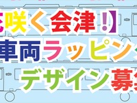 会津鉄道、福島DCに向けラッピング車のデザインを募集 画像