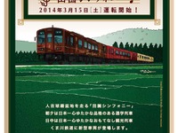 くま川鉄道、3月から新型車両3両導入…観光列車も運転 画像