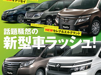 オデッセイ vs エスティマ vs アルファード、快適度ナンバー1は…「最新ミニバンのすべて」 画像