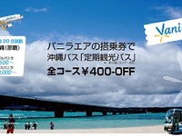 バニラエアと沖縄バスがコラボ、定期観光バス特別料金を適用 画像