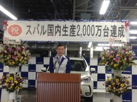 富士重工吉永社長「コツコツ積み重ねた努力で」…国内生産累計2000万台 画像