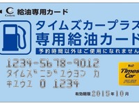 タイムズカープラス、複数のGSに対応したオリジナル給油カードを発行 画像