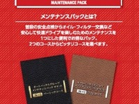 オートバックス、メンテナンスパックに36か月パックを追加 画像