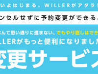 ウィラーエクスプレス、便変更サービスを開始…変更手数料不要 画像