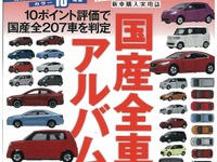 国産全207車を走り、安全性、居住性など10の指標で採点...ザ・マイカー3月号 画像