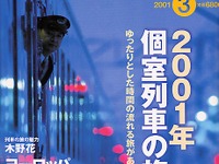 旅行はクルマというアナタも、たまには“鉄ちゃん”? 画像