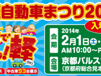 京都軽自動車まつり、2月1日、2日に新車55台展示で開催 画像