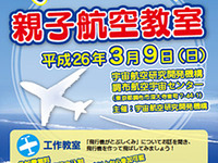 JAXA、親子で飛行機の仕組みを学び一緒につくろう3/9調布 画像