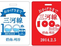 名鉄、三河線100周年記念イベントを開催…1月30日～3月5日 画像