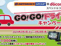 オートバックス×ドコモ「GO!GO!ドライブキャンペーン」ドコモグッズ値引き券が当たる 画像