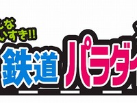 中部地区最大級の鉄道イベント、ポートメッセなごやで開催…3/8、9 画像