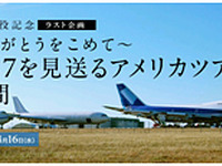 ANAセールス、米国でANA最後のB747-400型機の解体を看取るツアーを開催 画像