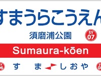 山陽電鉄の駅ナンバリングは「SY」…4月1日から 画像