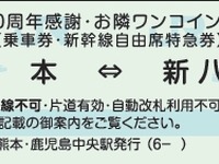 九州新幹線がワンコインに…開業10周年記念 画像