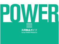 ホンダ、汎用製品ガイド2014 をホームページで公開 画像