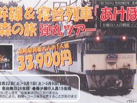JR東日本、「あけぼの」弾丸ツアーを企画 画像