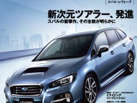 リアルスポーツツアラー、レヴォーグの全貌が明らかに…モーターファン別冊 画像