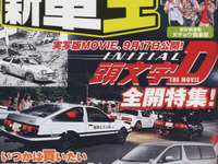 実写“イニD”を封切り前に裏表、迫る 画像