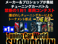 トーナメント方式のチューニングカーコンテスト、4月19日・20日 ポートメッセなごや 画像