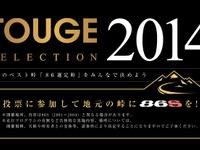 スポーツカーコミュニティサイト 86 SOCIETY、オフ会「86S」開催峠を人気投票で決定 画像